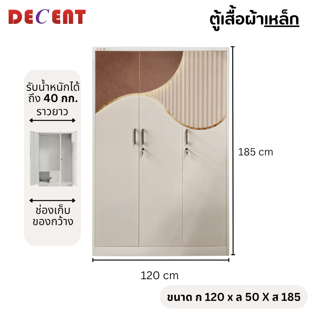 ตู้เสื้อผ้าเหล็ก บานเปิด 3 ประตู DECENT ลาย ลักซ์123 120ซม.
